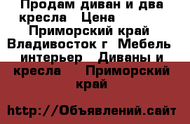 Продам диван и два кресла › Цена ­ 7 500 - Приморский край, Владивосток г. Мебель, интерьер » Диваны и кресла   . Приморский край